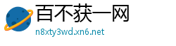 百不获一网